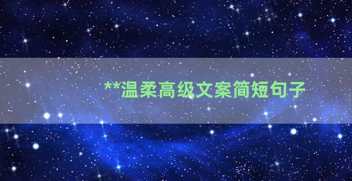 **温柔高级文案简短句子