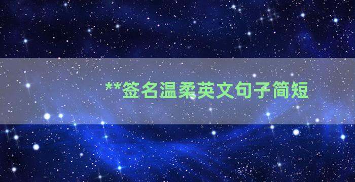 **签名温柔英文句子简短