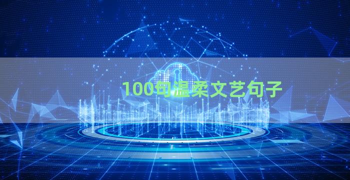 100句温柔文艺句子