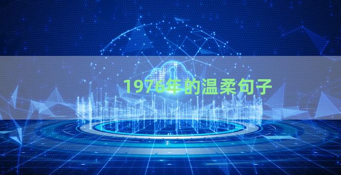 1976年的温柔句子