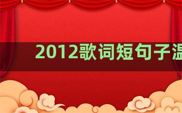 2012歌词短句子温柔