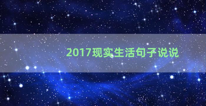 2017现实生活句子说说