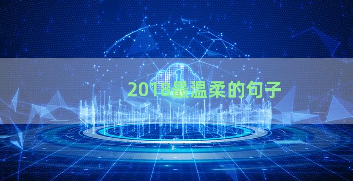 2018最温柔的句子