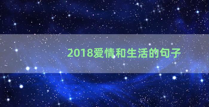 2018爱情和生活的句子