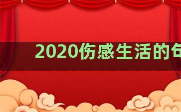 2020伤感生活的句子