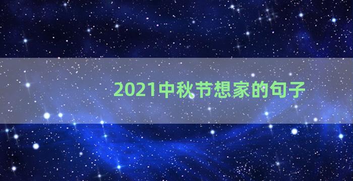 2021中秋节想家的句子