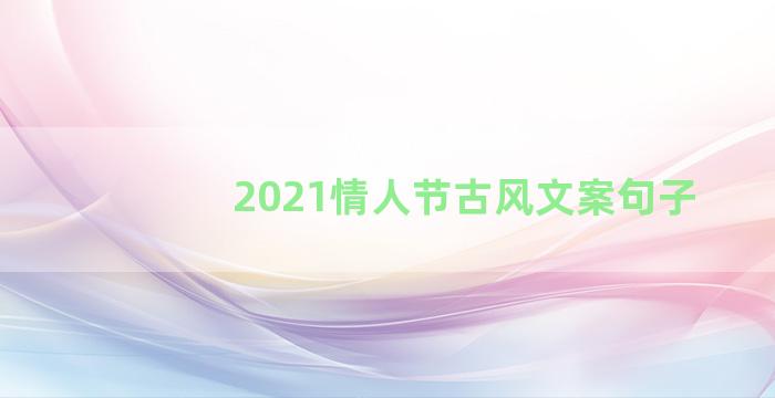 2021情人节古风文案句子