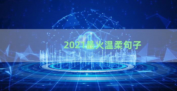2021最火温柔句子