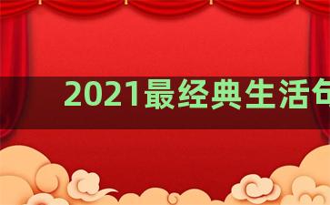 2021最经典生活句子