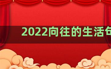 2022向往的生活句子