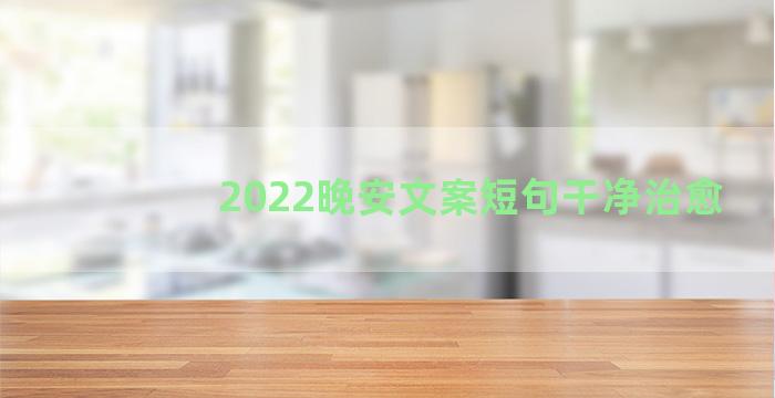 2022晚安文案短句干净治愈