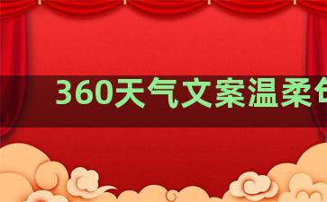 360天气文案温柔句子