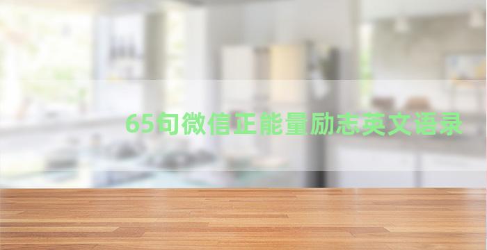 65句微信正能量励志英文语录