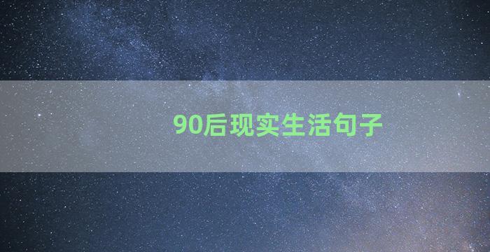 90后现实生活句子