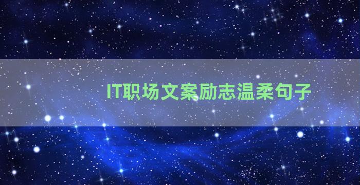 IT职场文案励志温柔句子