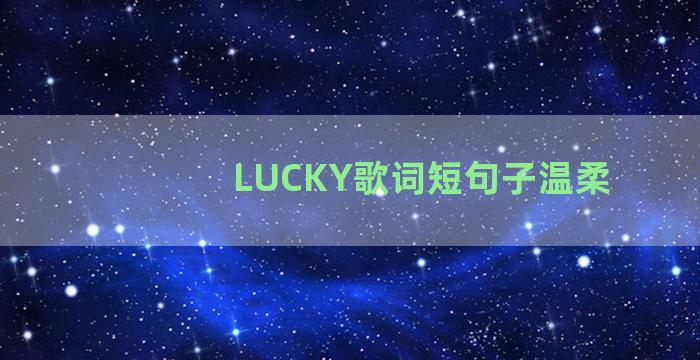 LUCKY歌词短句子温柔