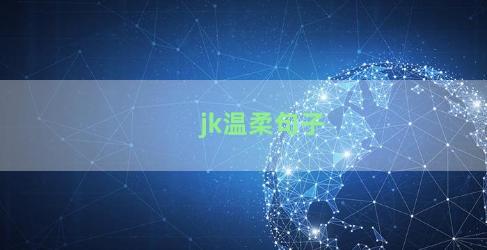 jk温柔句子