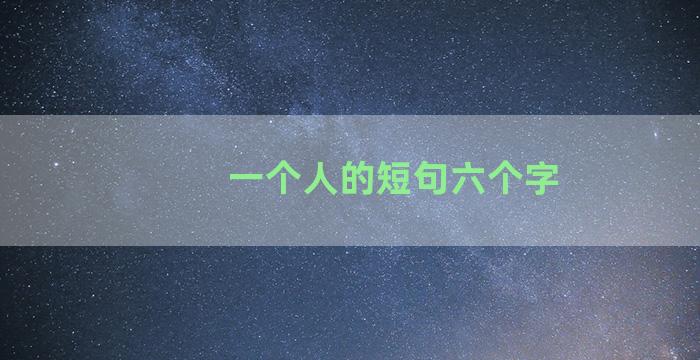 一个人的短句六个字