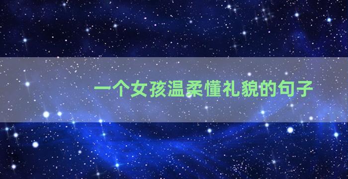 一个女孩温柔懂礼貌的句子