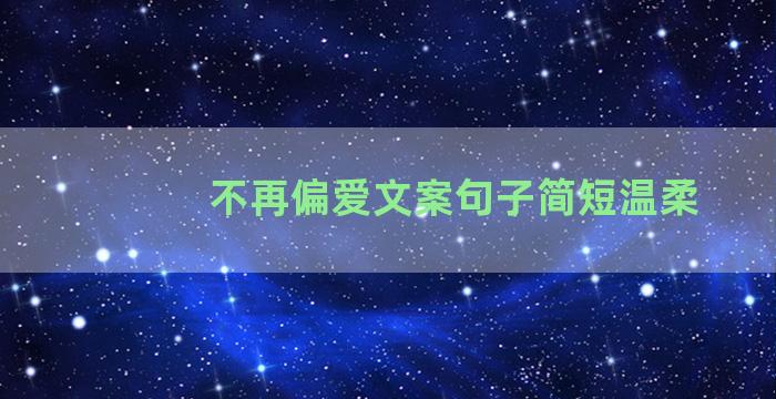 不再偏爱文案句子简短温柔