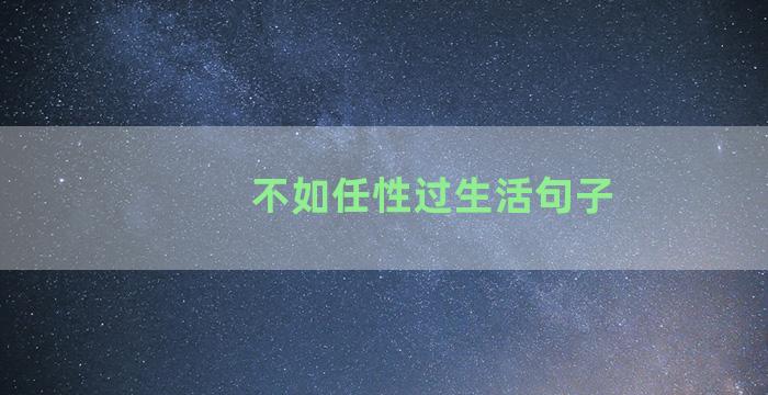 不如任性过生活句子