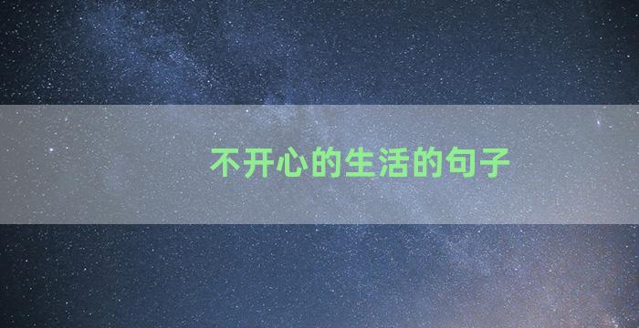 不开心的生活的句子