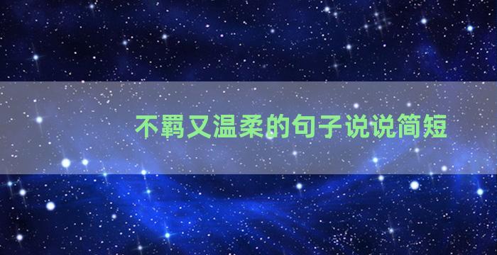 不羁又温柔的句子说说简短