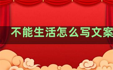 不能生活怎么写文案句子