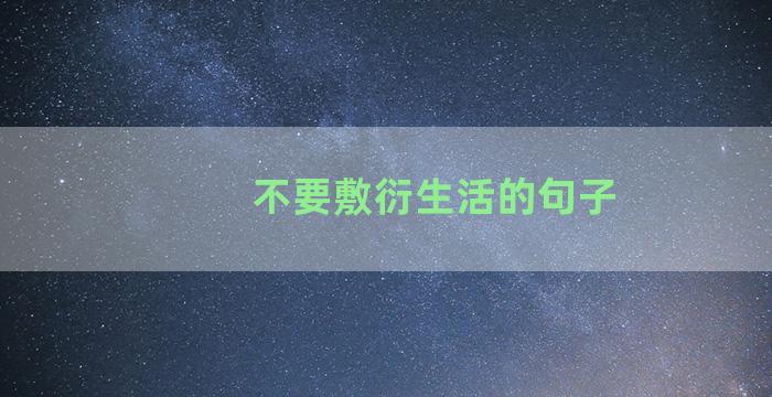 不要敷衍生活的句子