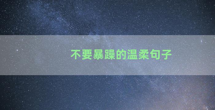 不要暴躁的温柔句子