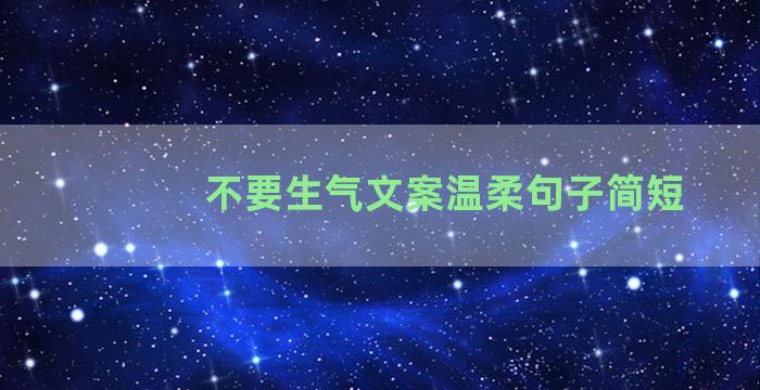 不要生气文案温柔句子简短