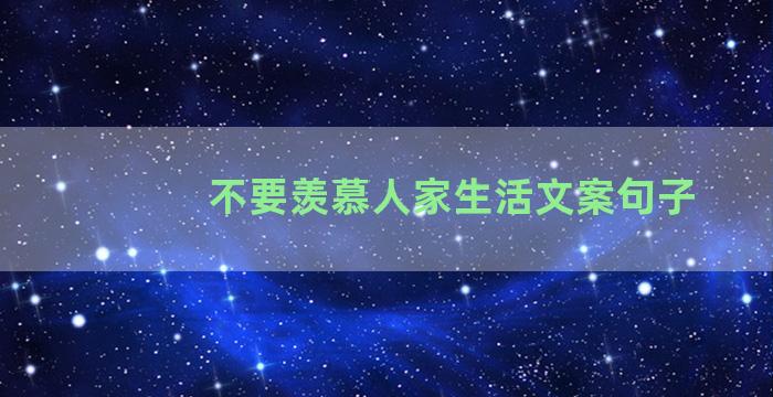 不要羡慕人家生活文案句子