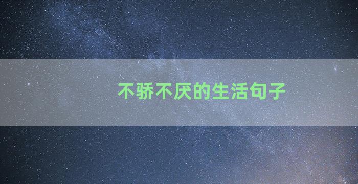 不骄不厌的生活句子