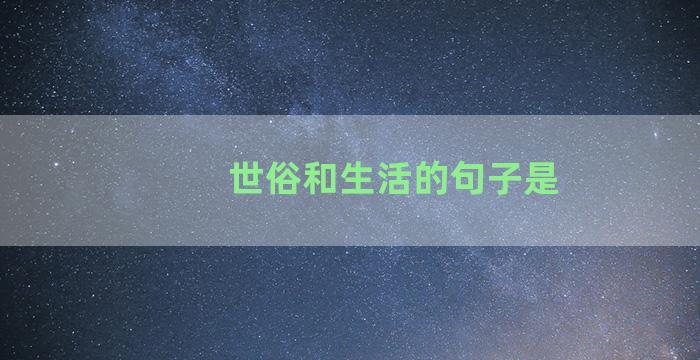 世俗和生活的句子是