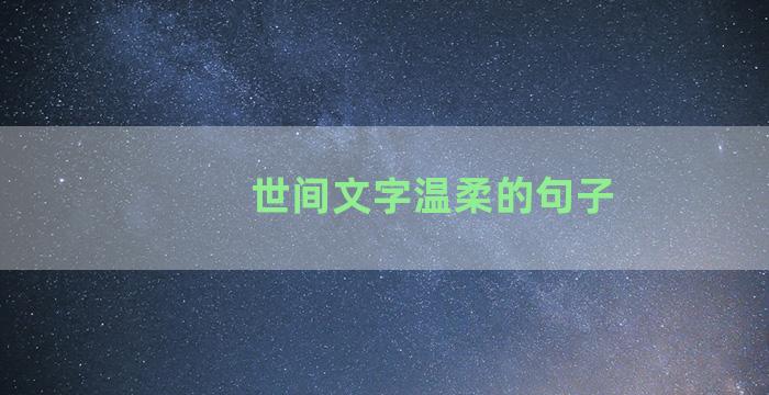 世间文字温柔的句子