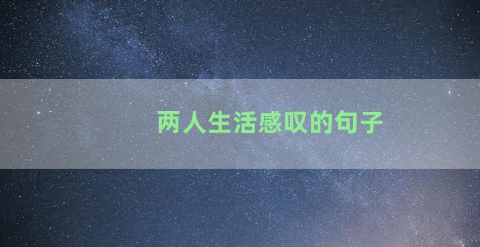 两人生活感叹的句子