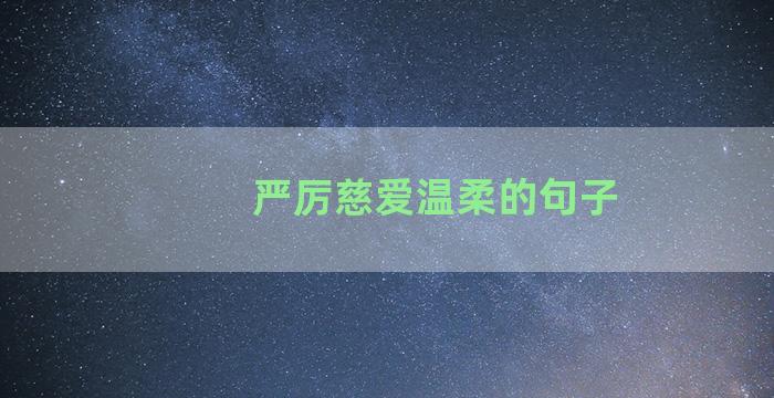 严厉慈爱温柔的句子