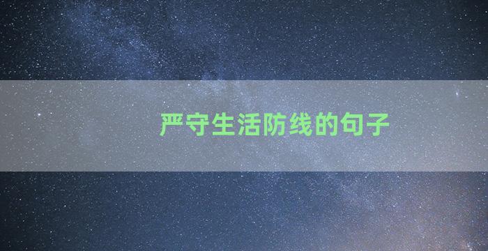 严守生活防线的句子