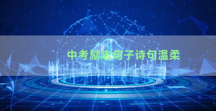 中考励志句子诗句温柔