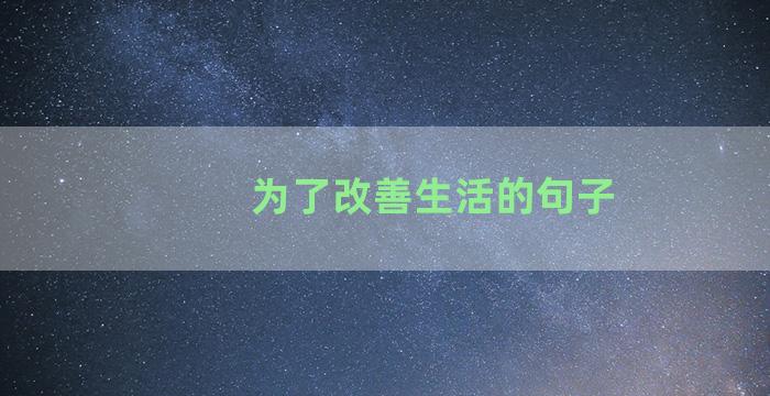 为了改善生活的句子