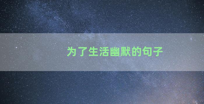 为了生活幽默的句子