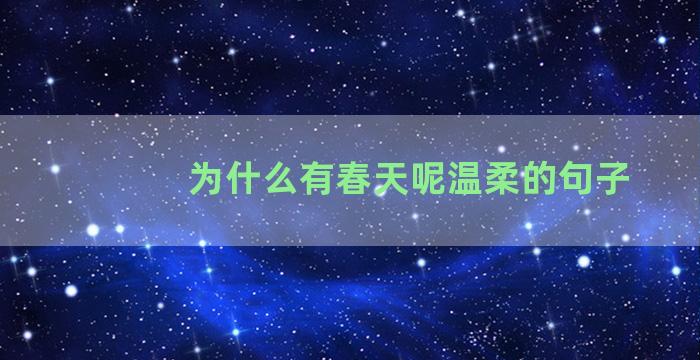 为什么有春天呢温柔的句子