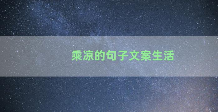 乘凉的句子文案生活