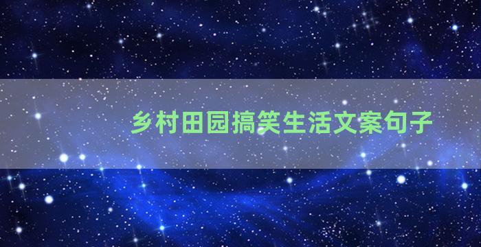 乡村田园搞笑生活文案句子