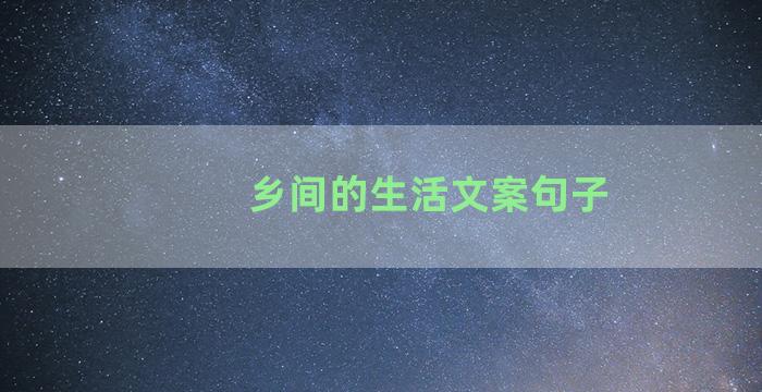 乡间的生活文案句子