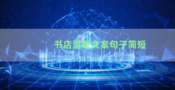 书店温柔文案句子简短