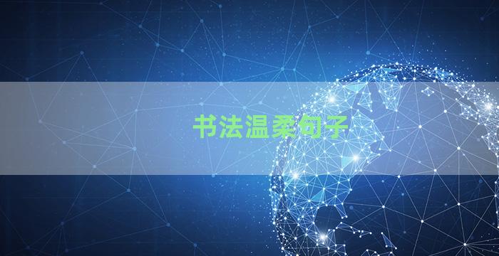 书法温柔句子