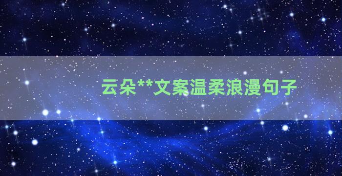 云朵**文案温柔浪漫句子