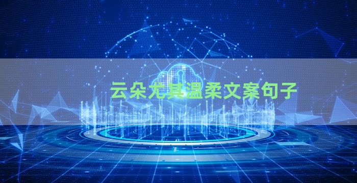 云朵尤其温柔文案句子