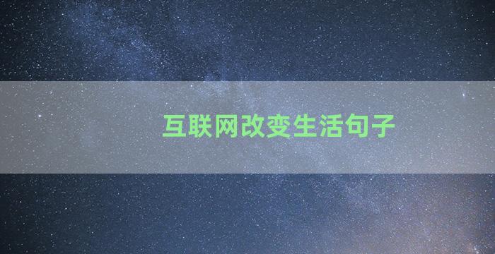 互联网改变生活句子